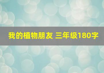 我的植物朋友 三年级180字